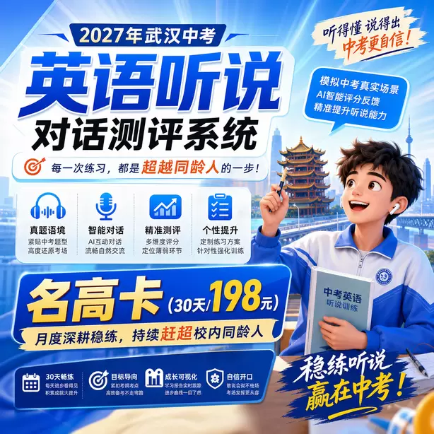 武汉中考听说机考保基础分重点练听后选择名高卡（30天/198元）｜月度深耕稳练，持续赶超校内同龄人