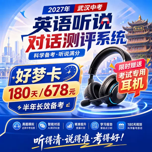 武汉中考听说机考保基础分重点练听后选择好梦卡（180天/678元）｜半年长效备考，限时赠送专属考试耳机