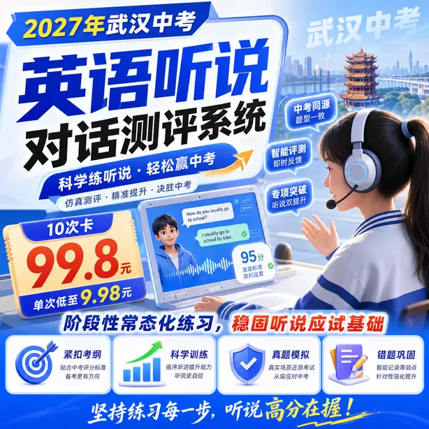 武汉中考听说机考保基础分重点练听后选择10次卡（99.8元）｜阶段性常态化练习，稳固听说应试基础