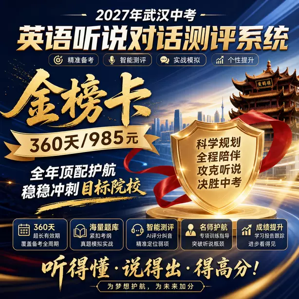武汉中考听说机考保基础分重点练听后选择金榜卡（360天/985元）｜全年顶配护航，稳稳冲刺目标院校