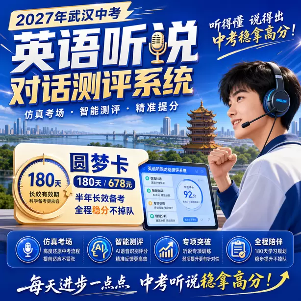 武汉中考听说机考保基础分重点练听后选择圆梦卡（180天/678元）｜半年顶配备考，纯系统权限无赠品
