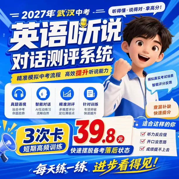 武汉中考听说机考保基础分重点练听后选择3次卡（39.8元）｜短期高频训练，快速摆脱备考落后状态