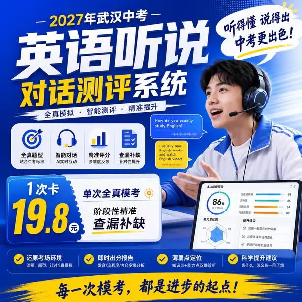 武汉中考听说机考保基础分重点练听后选择1次卡（19.8元）｜单次全真模考，阶段性精准查漏补缺