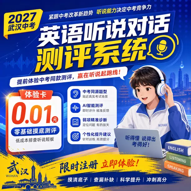 武汉中考听说机考保基础分重点练听后选择体验卡（0.01元）｜零基础摸底测评，低成本排查听说短板(限时注册)